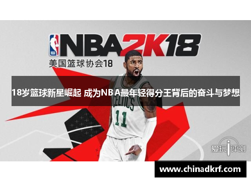 18岁篮球新星崛起 成为NBA最年轻得分王背后的奋斗与梦想