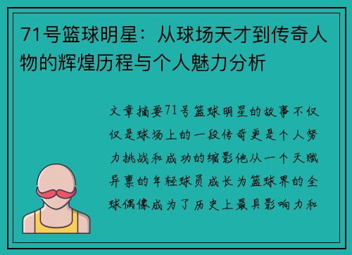 71号篮球明星：从球场天才到传奇人物的辉煌历程与个人魅力分析