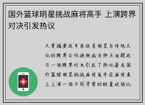 国外篮球明星挑战麻将高手 上演跨界对决引发热议