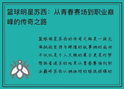 篮球明星苏西：从青春赛场到职业巅峰的传奇之路