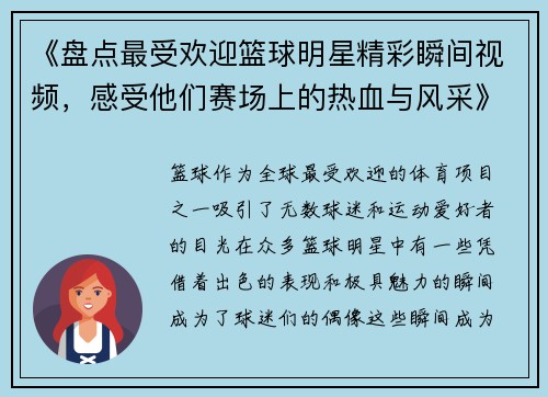 《盘点最受欢迎篮球明星精彩瞬间视频，感受他们赛场上的热血与风采》