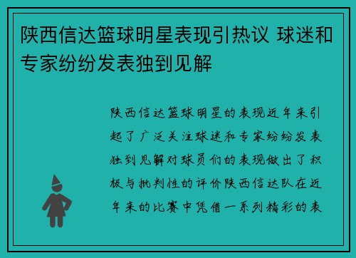 陕西信达篮球明星表现引热议 球迷和专家纷纷发表独到见解