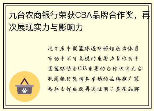 九台农商银行荣获CBA品牌合作奖，再次展现实力与影响力