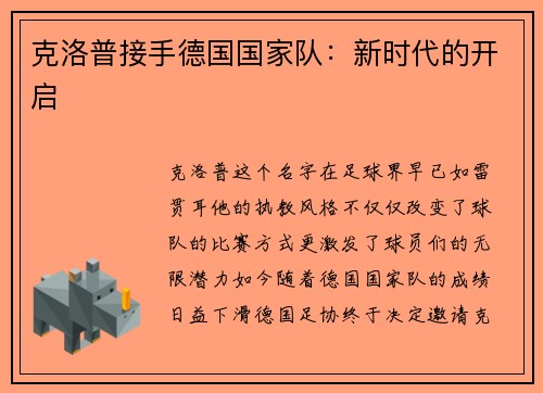 克洛普接手德国国家队：新时代的开启