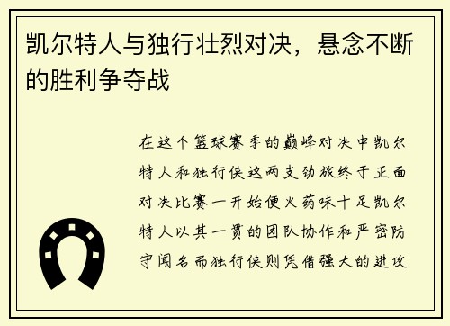 凯尔特人与独行壮烈对决，悬念不断的胜利争夺战
