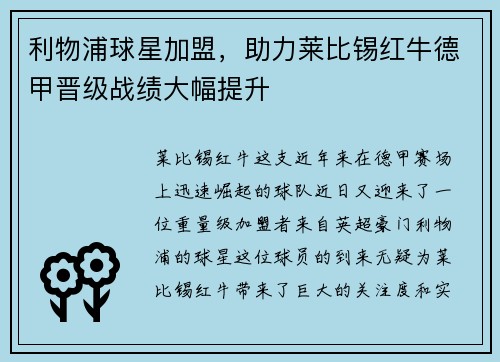 利物浦球星加盟，助力莱比锡红牛德甲晋级战绩大幅提升