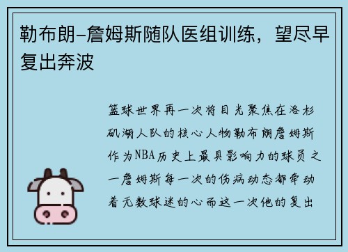 勒布朗-詹姆斯随队医组训练，望尽早复出奔波