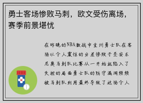 勇士客场惨败马刺，欧文受伤离场，赛季前景堪忧