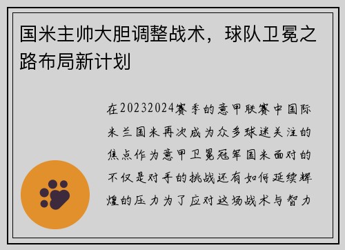 国米主帅大胆调整战术，球队卫冕之路布局新计划