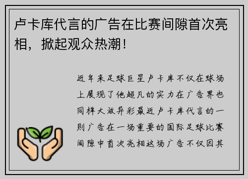 卢卡库代言的广告在比赛间隙首次亮相，掀起观众热潮！