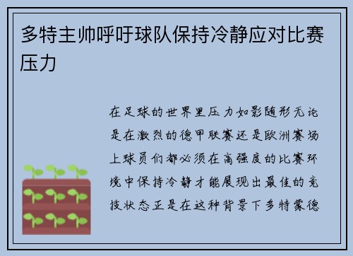 多特主帅呼吁球队保持冷静应对比赛压力