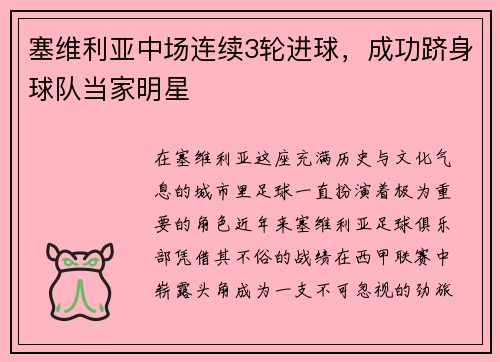 塞维利亚中场连续3轮进球，成功跻身球队当家明星