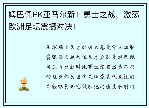 姆巴佩PK亚马尔新！勇士之战，激荡欧洲足坛震撼对决！