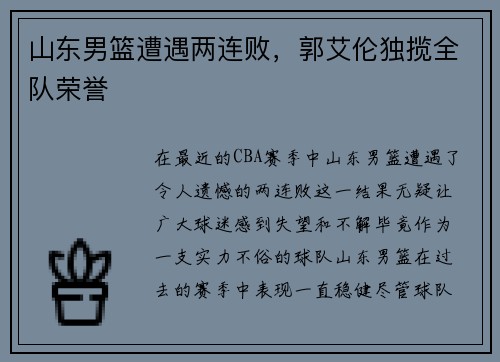 山东男篮遭遇两连败，郭艾伦独揽全队荣誉
