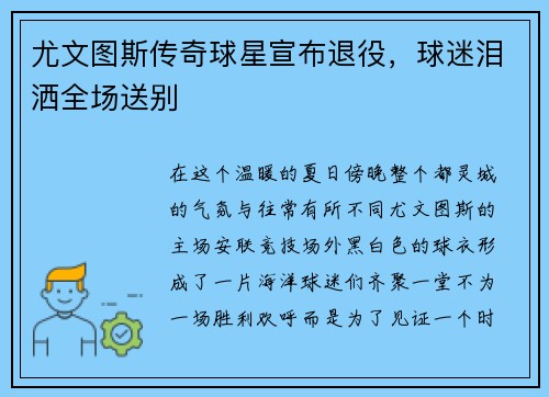 尤文图斯传奇球星宣布退役，球迷泪洒全场送别