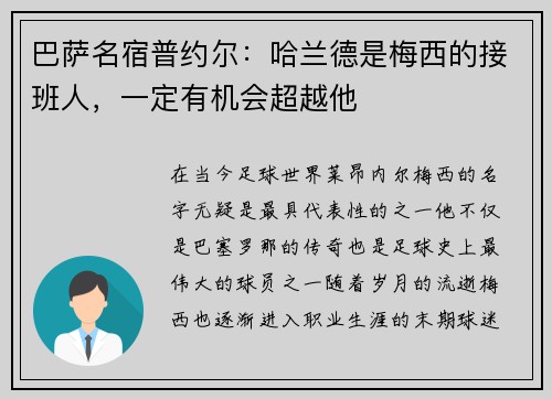 巴萨名宿普约尔：哈兰德是梅西的接班人，一定有机会超越他