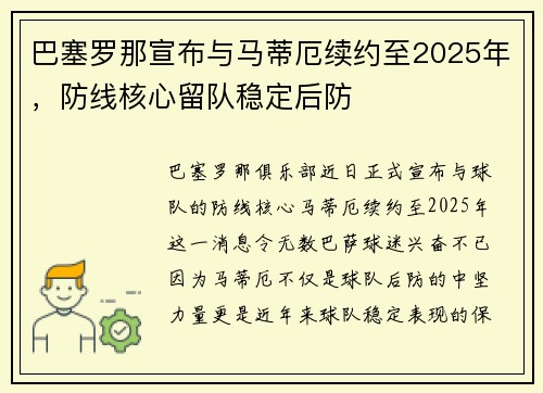 巴塞罗那宣布与马蒂厄续约至2025年，防线核心留队稳定后防