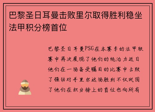 巴黎圣日耳曼击败里尔取得胜利稳坐法甲积分榜首位