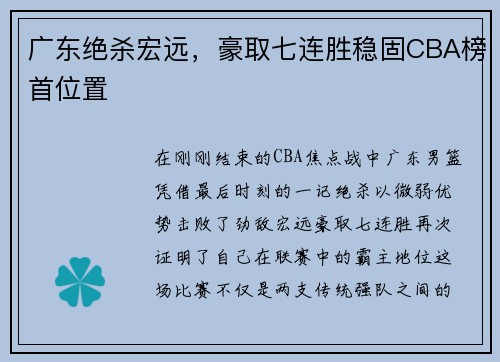 广东绝杀宏远，豪取七连胜稳固CBA榜首位置
