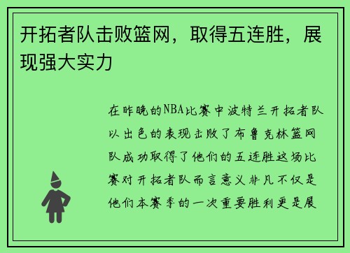 开拓者队击败篮网，取得五连胜，展现强大实力