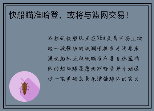 快船瞄准哈登，或将与篮网交易！