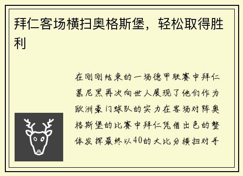 拜仁客场横扫奥格斯堡，轻松取得胜利