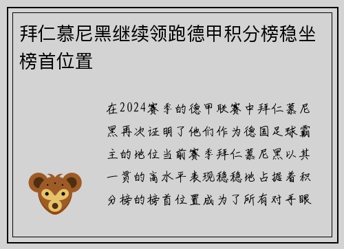 拜仁慕尼黑继续领跑德甲积分榜稳坐榜首位置
