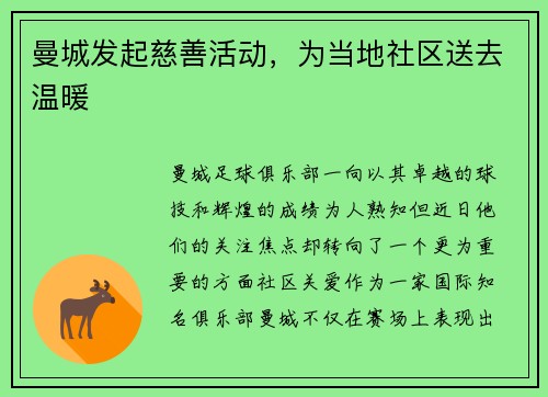 曼城发起慈善活动，为当地社区送去温暖
