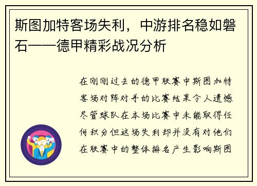 斯图加特客场失利，中游排名稳如磐石——德甲精彩战况分析