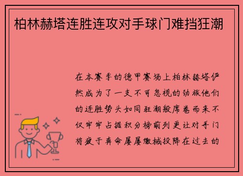 柏林赫塔连胜连攻对手球门难挡狂潮