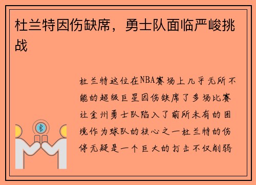 杜兰特因伤缺席，勇士队面临严峻挑战
