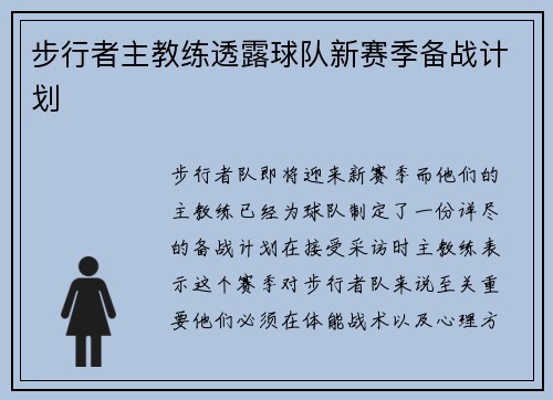 步行者主教练透露球队新赛季备战计划
