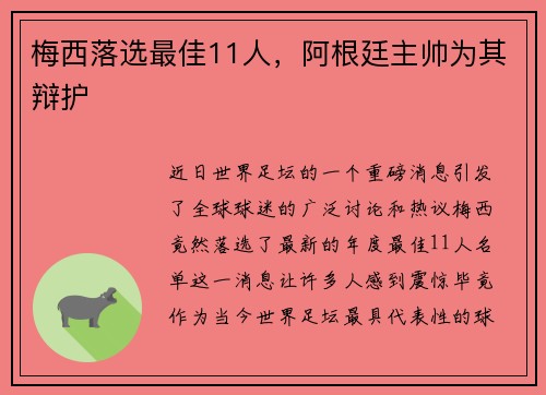 梅西落选最佳11人，阿根廷主帅为其辩护