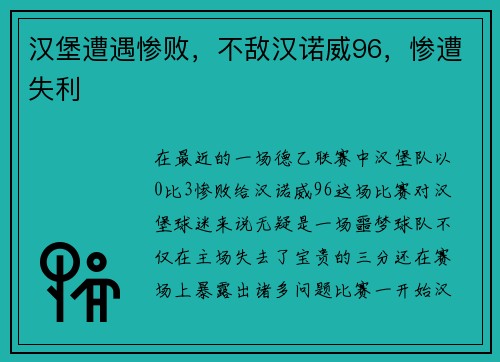 汉堡遭遇惨败，不敌汉诺威96，惨遭失利