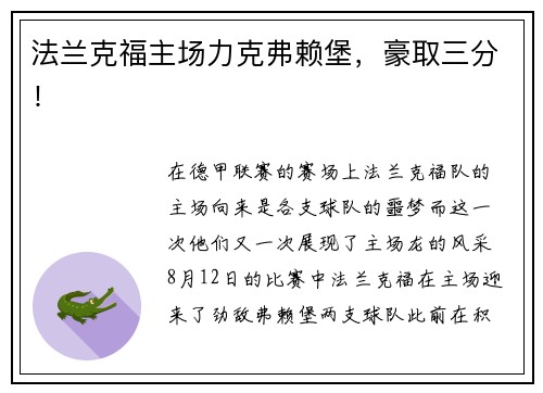 法兰克福主场力克弗赖堡，豪取三分！