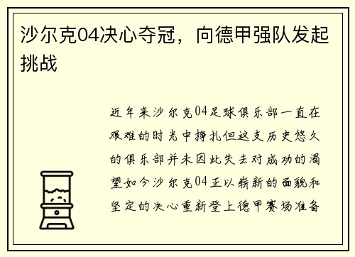 沙尔克04决心夺冠，向德甲强队发起挑战