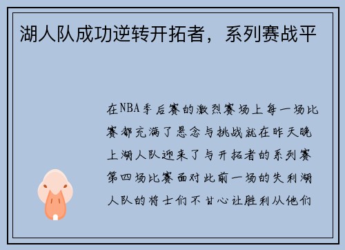 湖人队成功逆转开拓者，系列赛战平