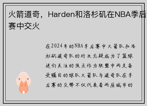 火箭道奇，Harden和洛杉矶在NBA季后赛中交火