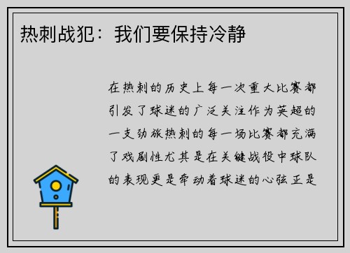 热刺战犯：我们要保持冷静