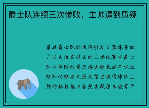 爵士队连续三次惨败，主帅遭到质疑