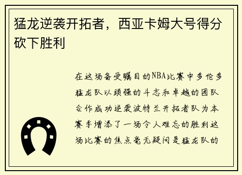 猛龙逆袭开拓者，西亚卡姆大号得分砍下胜利