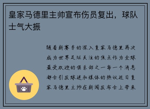 皇家马德里主帅宣布伤员复出，球队士气大振