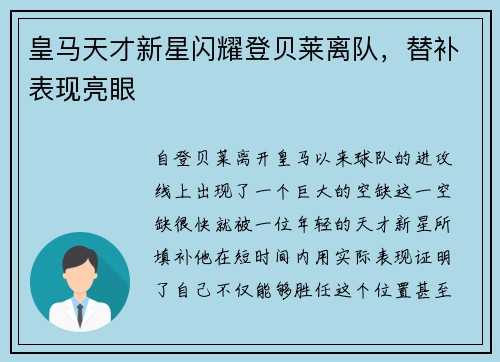 皇马天才新星闪耀登贝莱离队，替补表现亮眼