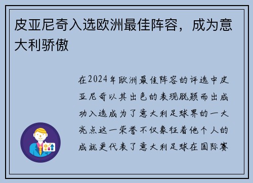 皮亚尼奇入选欧洲最佳阵容，成为意大利骄傲