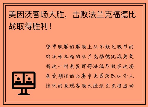 美因茨客场大胜，击败法兰克福德比战取得胜利！