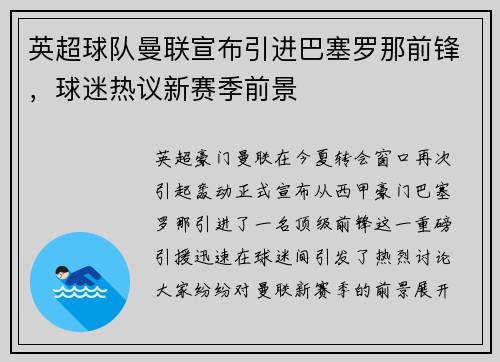 英超球队曼联宣布引进巴塞罗那前锋，球迷热议新赛季前景