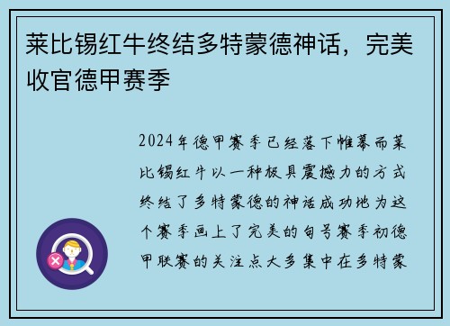 莱比锡红牛终结多特蒙德神话，完美收官德甲赛季