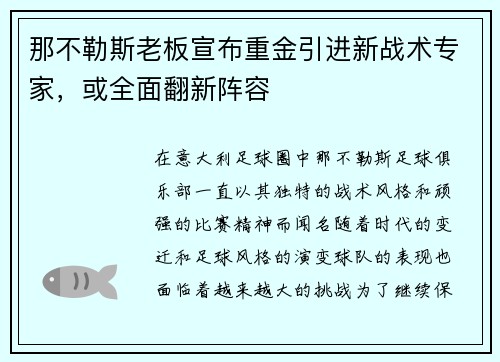 那不勒斯老板宣布重金引进新战术专家，或全面翻新阵容
