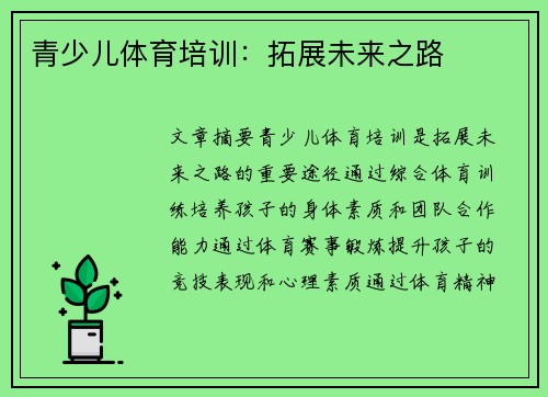 青少儿体育培训：拓展未来之路