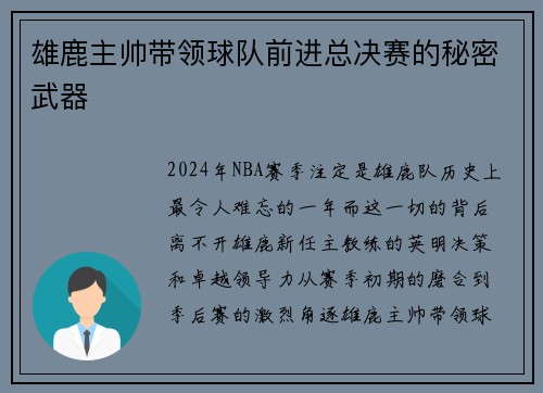 雄鹿主帅带领球队前进总决赛的秘密武器
